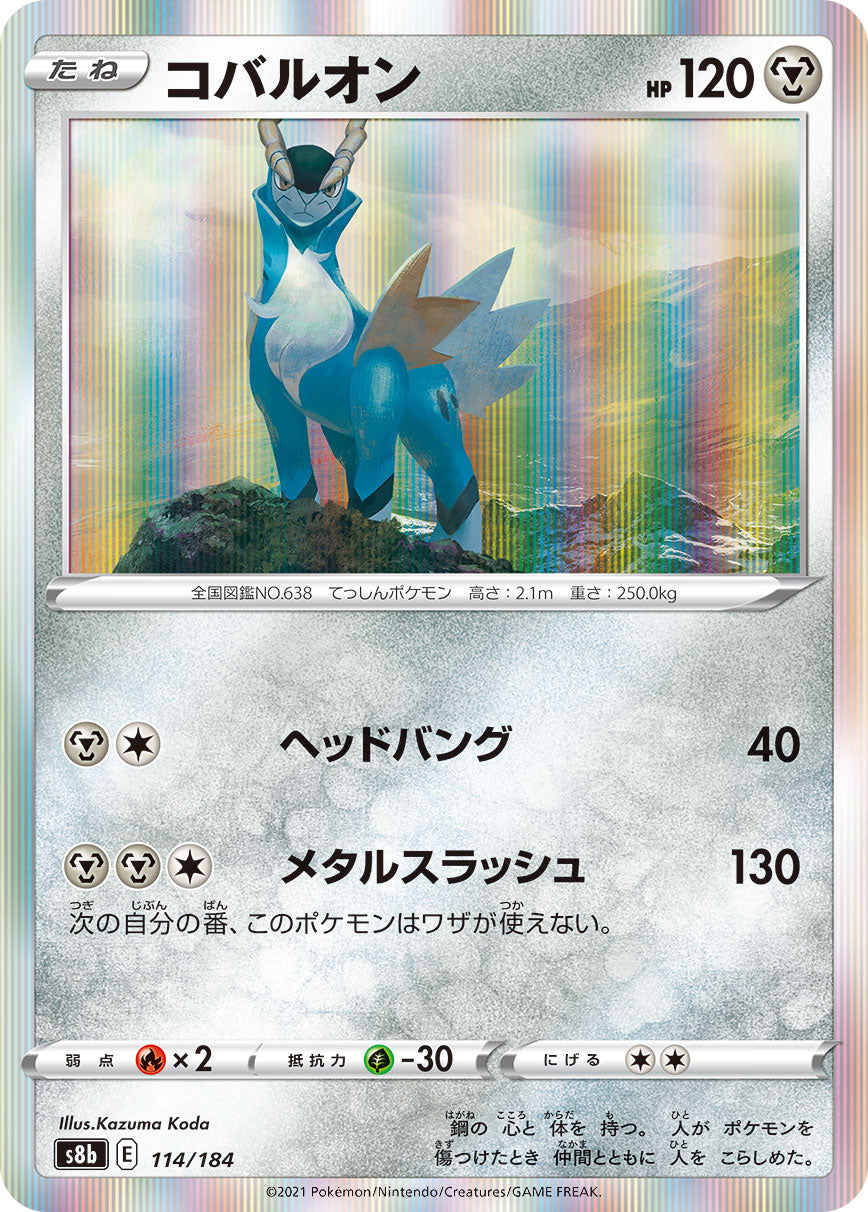 【s8b】[114/184]コバルオン[C][鋼]