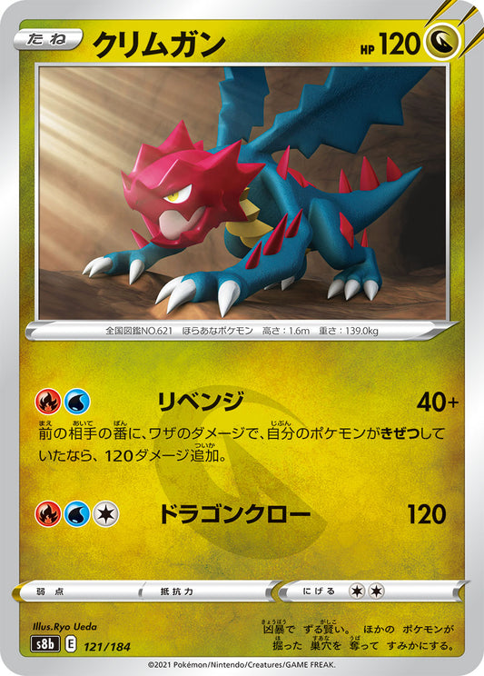 【s8b】[121/184]クリムガン[C][竜]