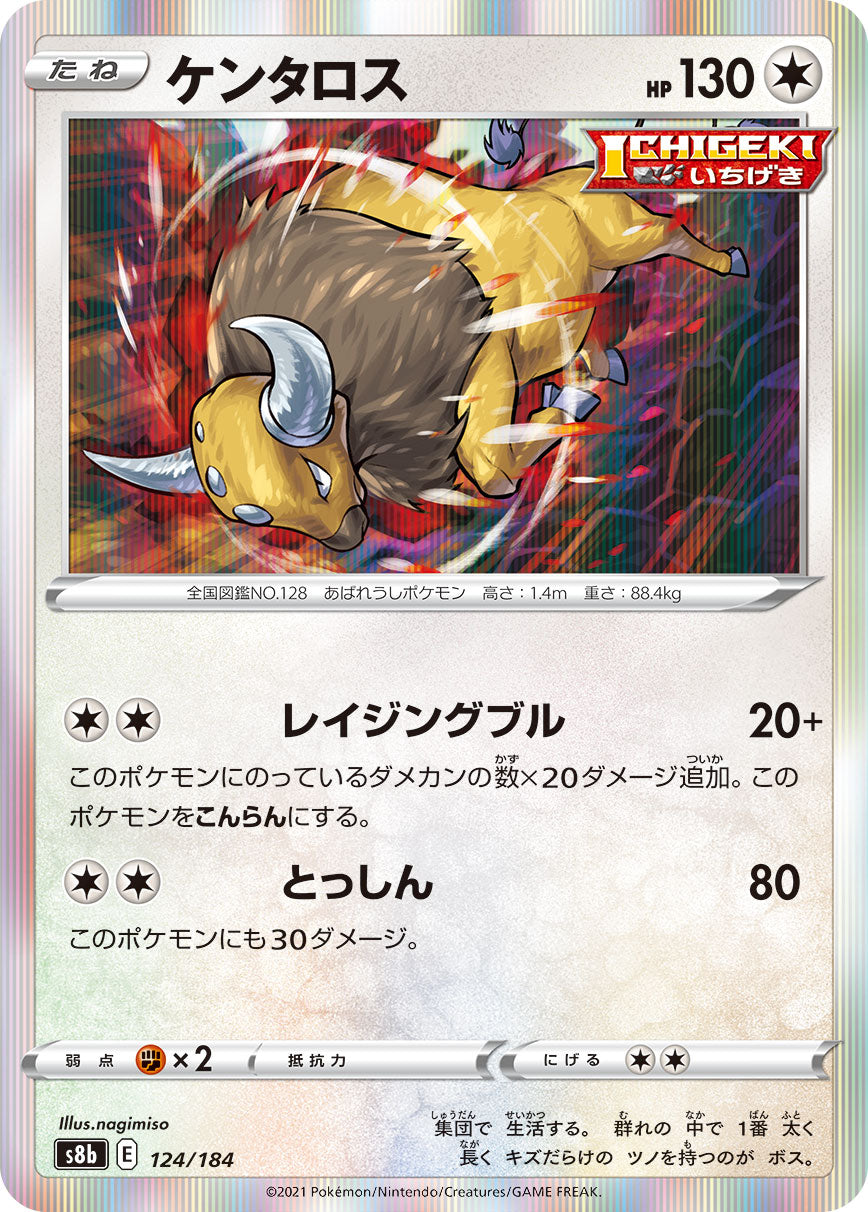 【s8b】[124/184]ケンタロス[C][無]