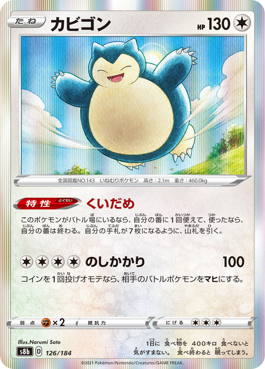 【s8b】[126/184]カビゴン[C][無]