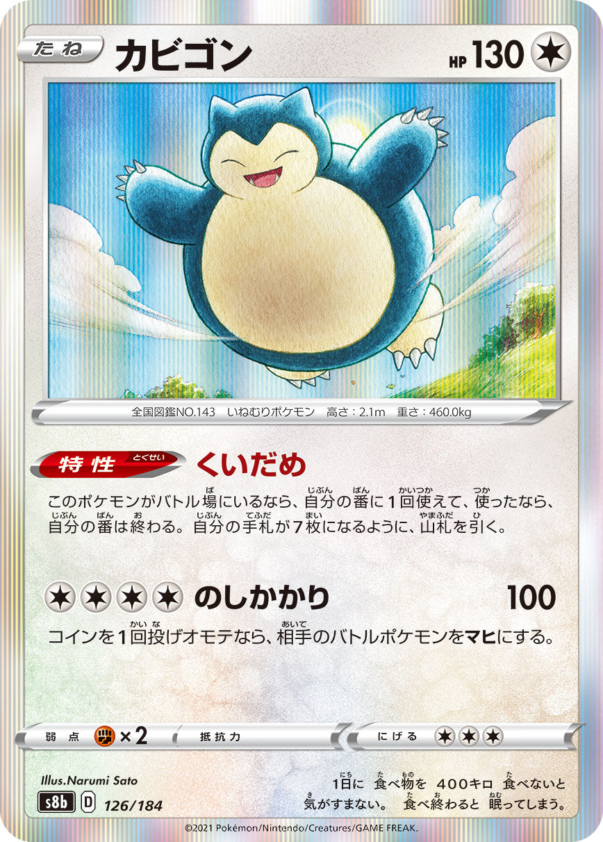 【s8b】[126/184]カビゴン[C][無]