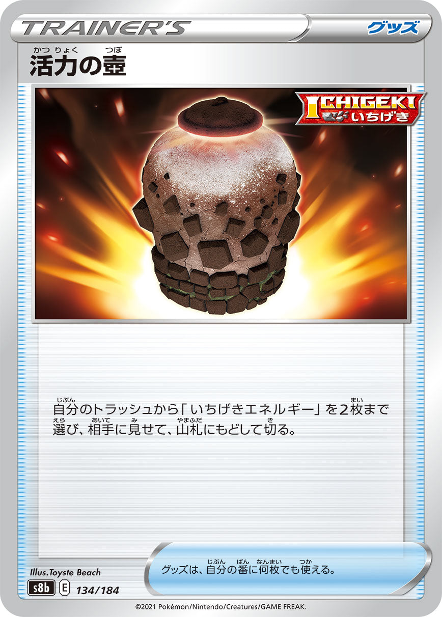 【s8b】[134/184]活力の壺[C][グッズ]