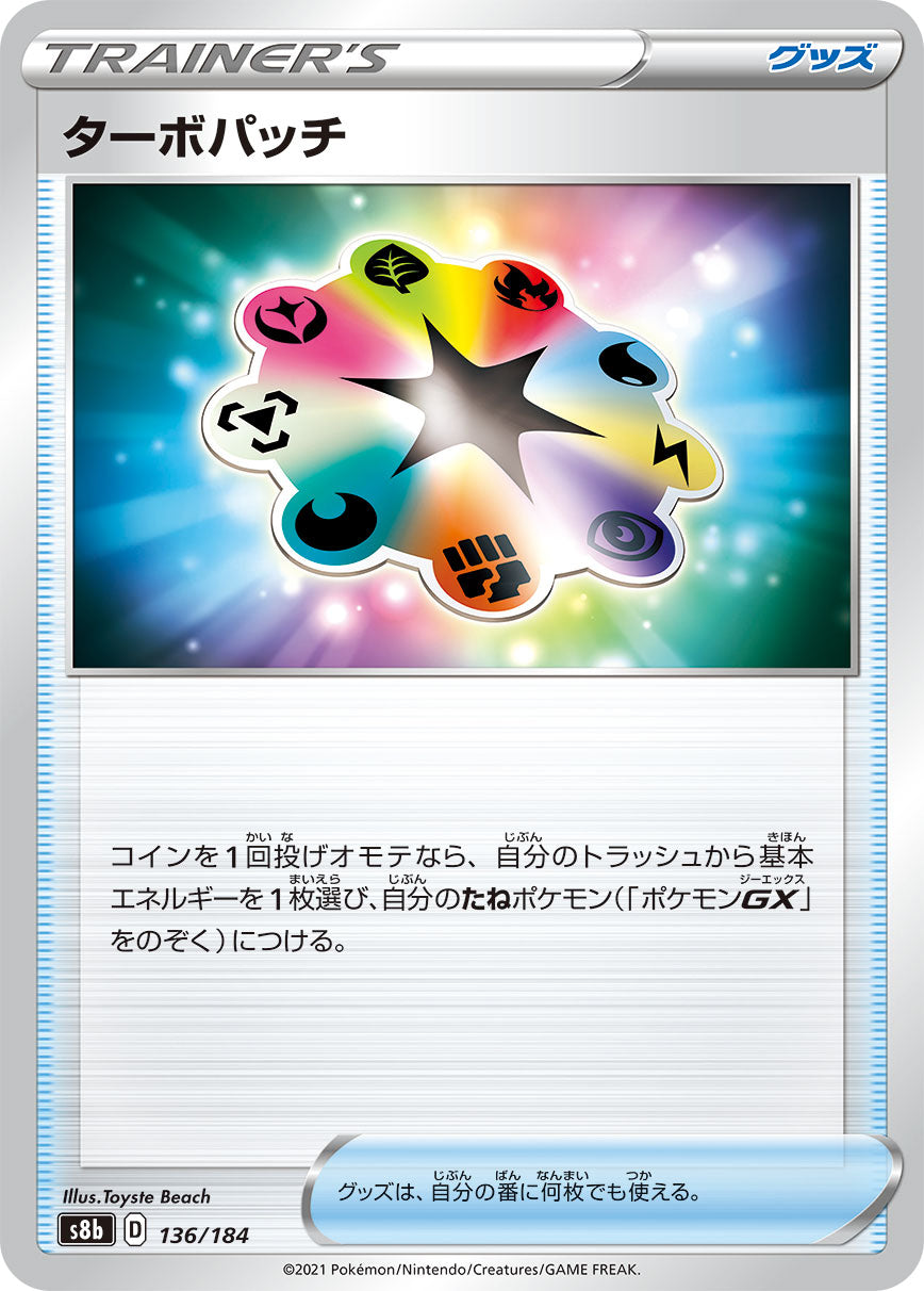 【s8b】[136/184]ターボパッチ[C][グッズ]