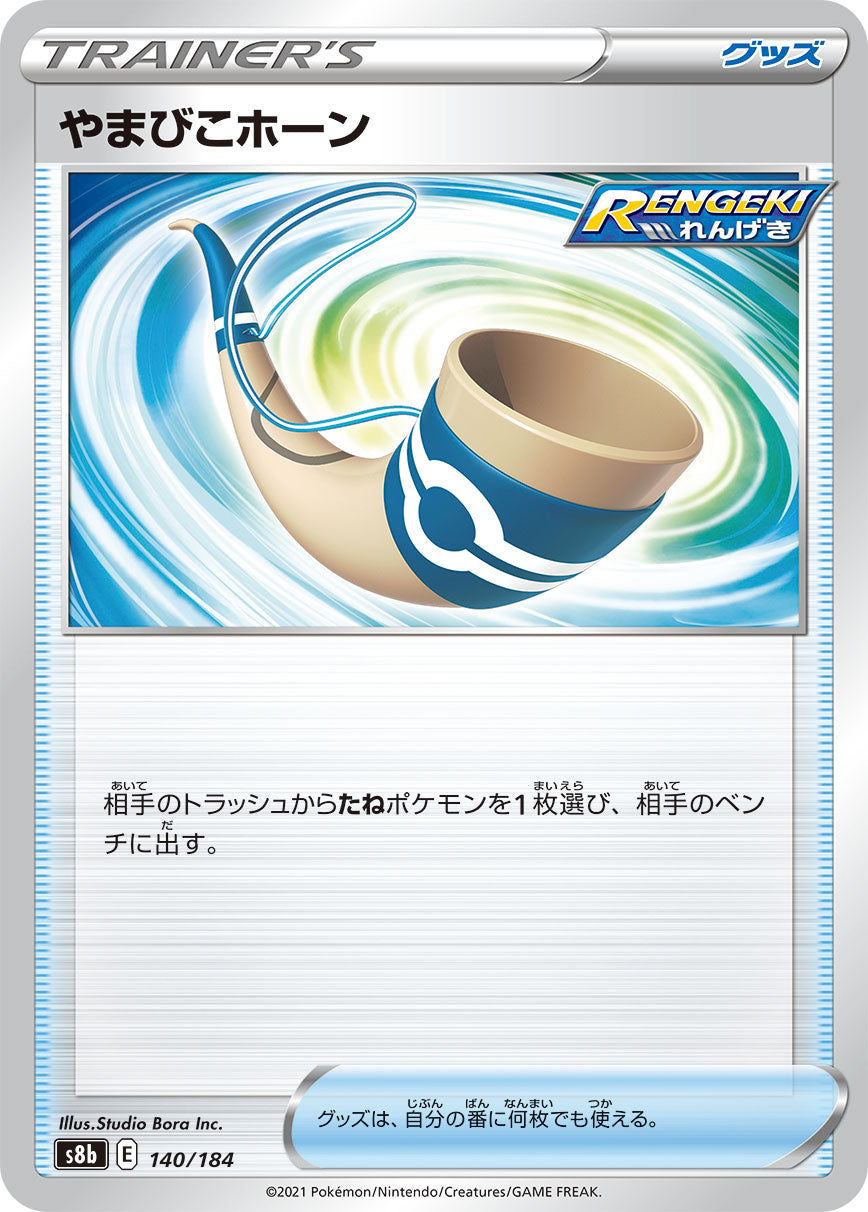 【s8b】[140/184]やまびこホーン[C][グッズ]