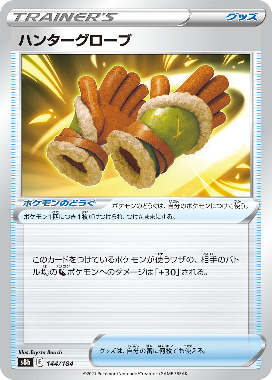 【s8b】[144/184]ハンターグローブ[C][ポケモンのどうぐ]