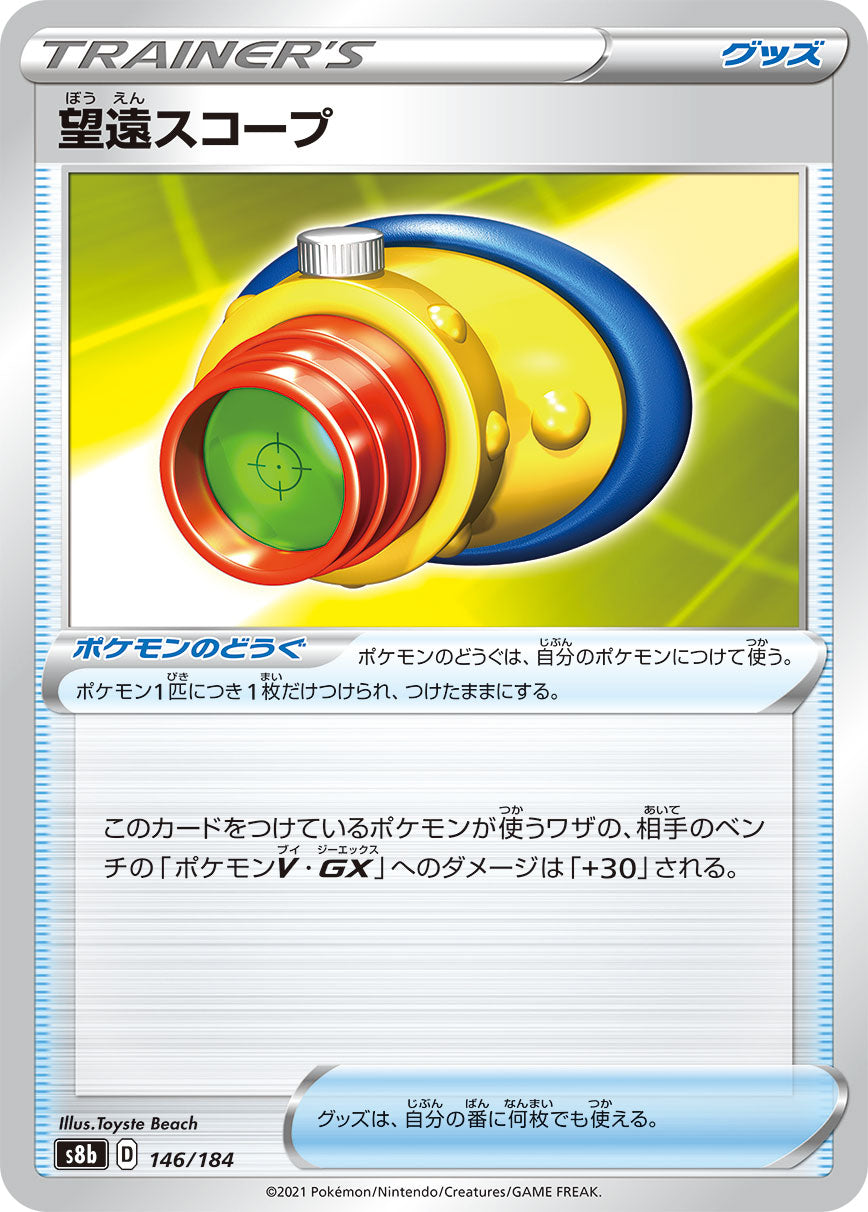 【s8b】[146/184]望遠スコープ[C][ポケモンのどうぐ]