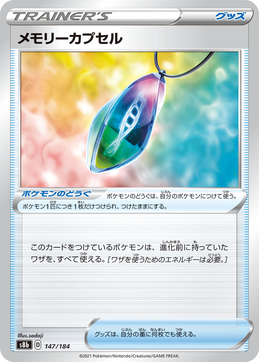 【s8b】[147/184]メモリーカプセル[C][ポケモンのどうぐ]