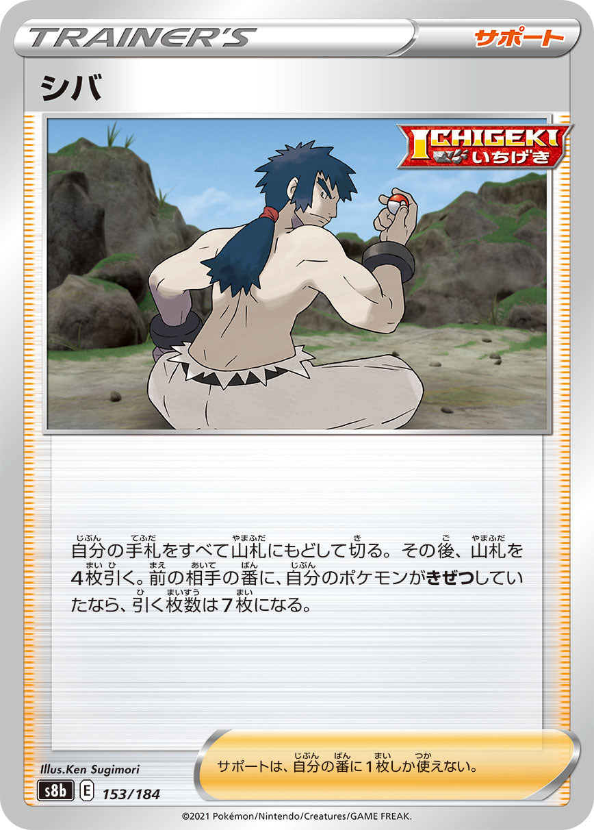 【s8b】[153/184]シバ[C][サポート]