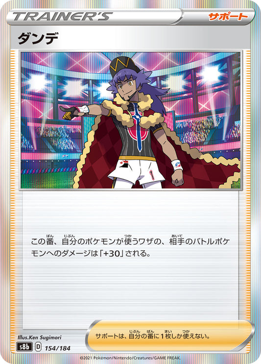【s8b】[154/184]ダンデ[C][サポート]