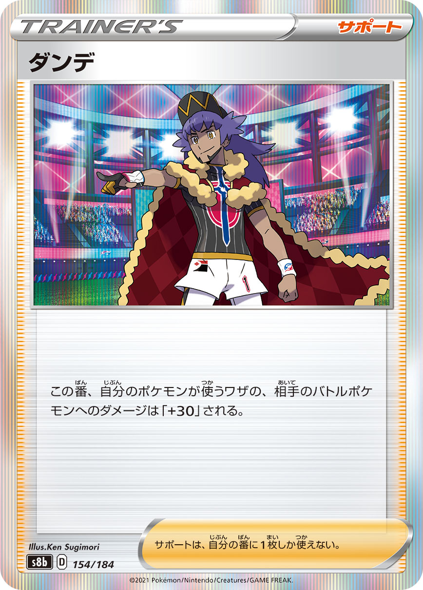 【s8b】[154/184]ダンデ[C][サポート]