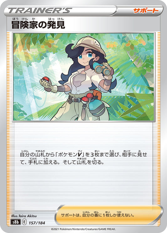 【s8b】[157/184]冒険家の発見[C][サポート]