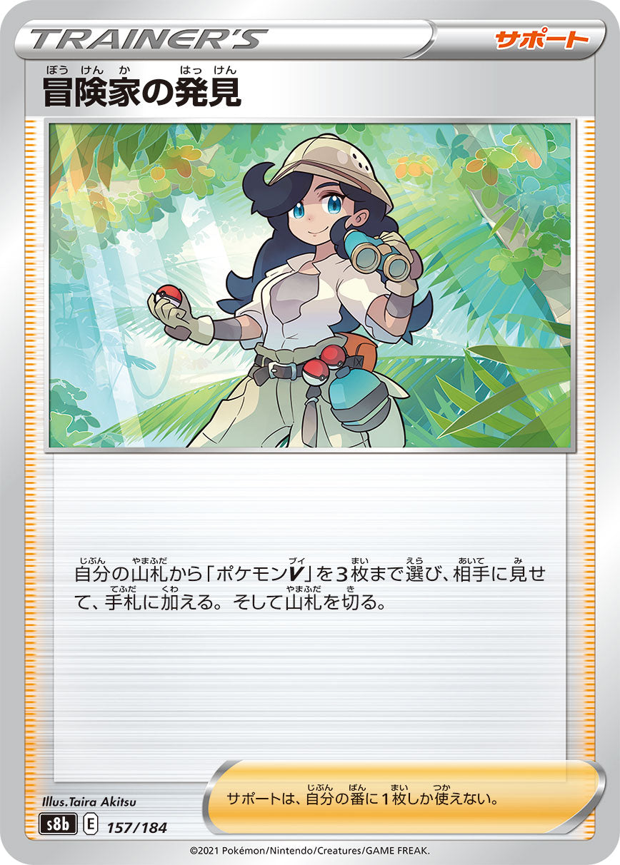 【s8b】[157/184]冒険家の発見[C][サポート]