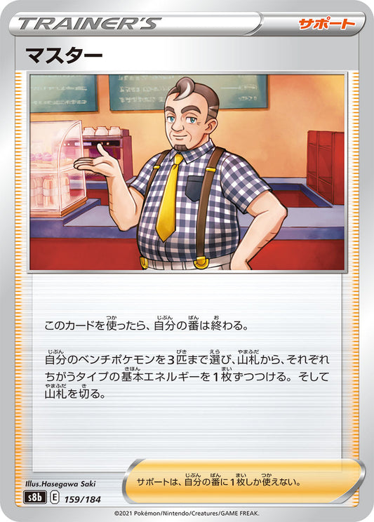 【s8b】[159/184]マスター[C][サポート]