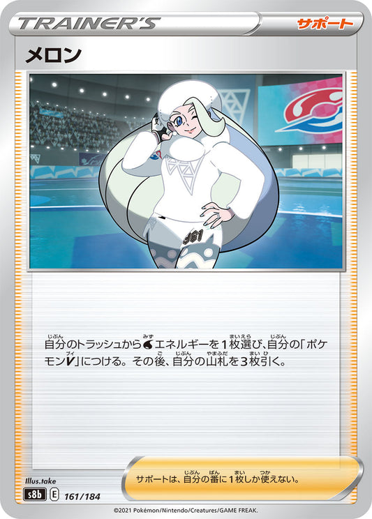 【s8b】[161/184]メロン[C][サポート]