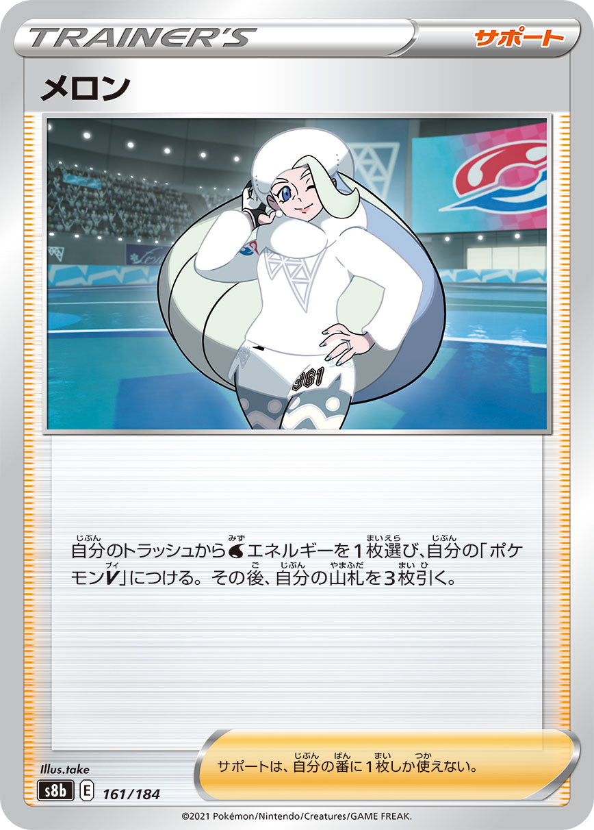 【s8b】[161/184]メロン[C][サポート]
