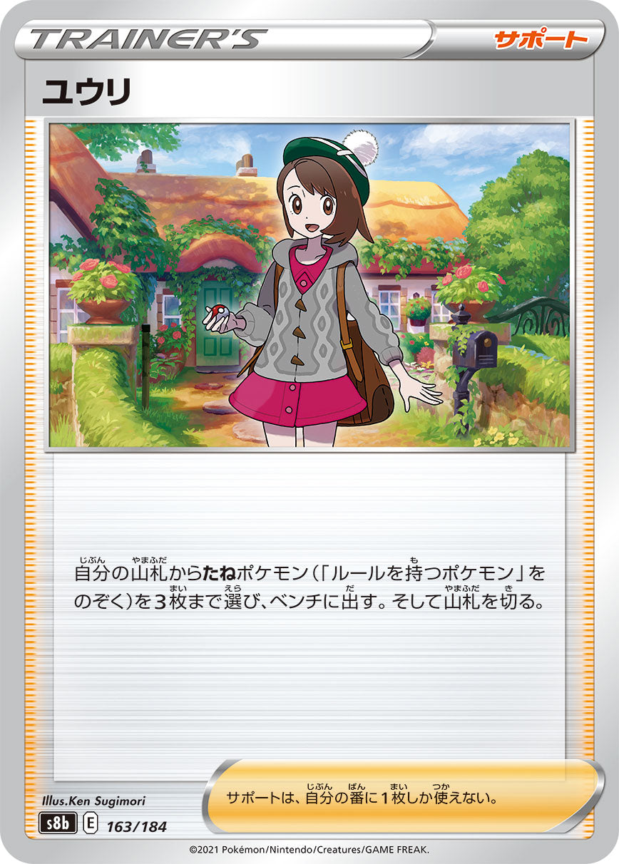 【s8b】[163/184]ユウリ[C][サポート]