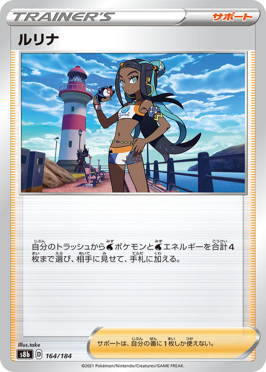 【s8b】[164/184]ルリナ[C][サポート]
