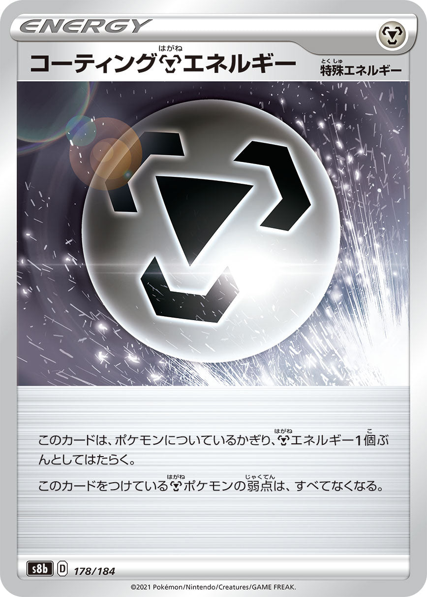 【s8b】[178/184]コーティング鋼エネルギー[C][エネルギー]