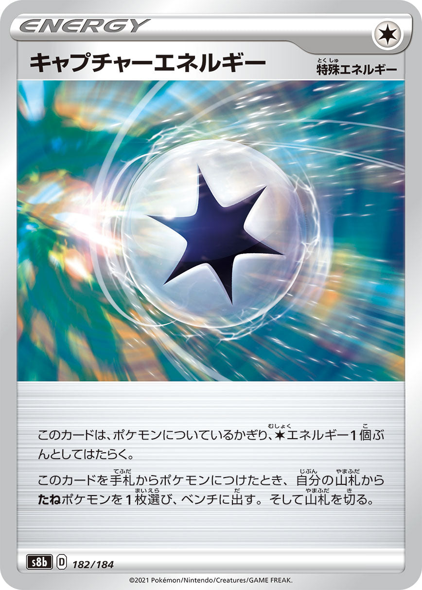 【s8b】[182/184]キャプチャーエネルギー[C][エネルギー]