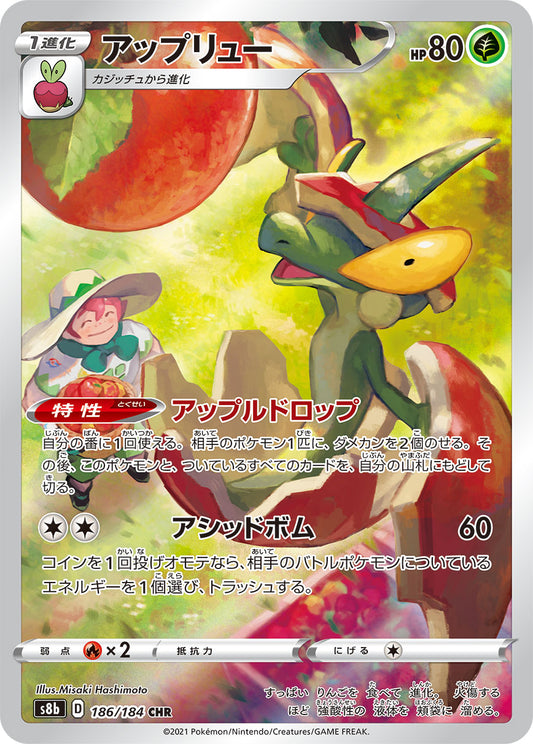 【s8b】[186/184]アップリュー[CHR][草]