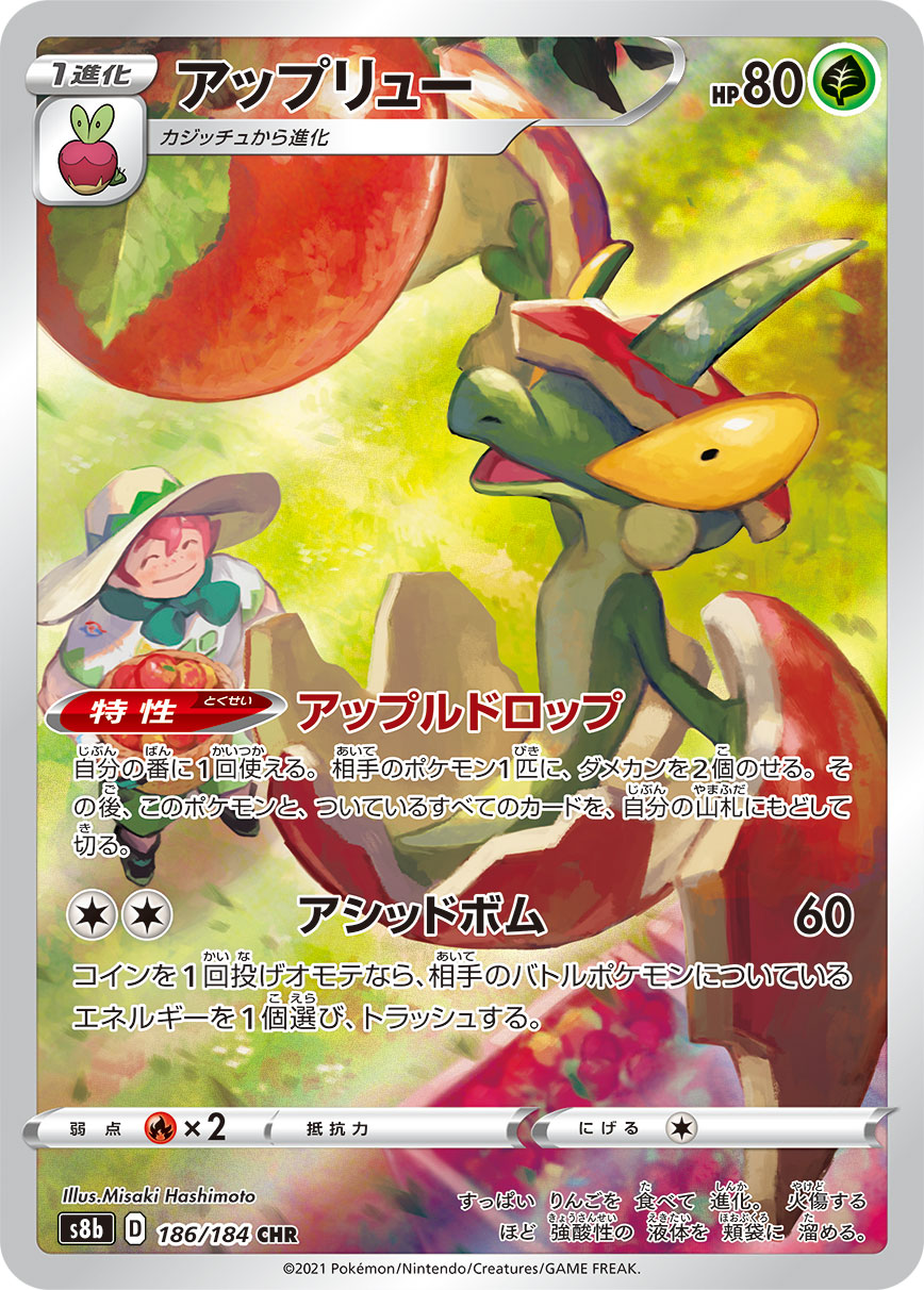 【s8b】[186/184]アップリュー[CHR][草]