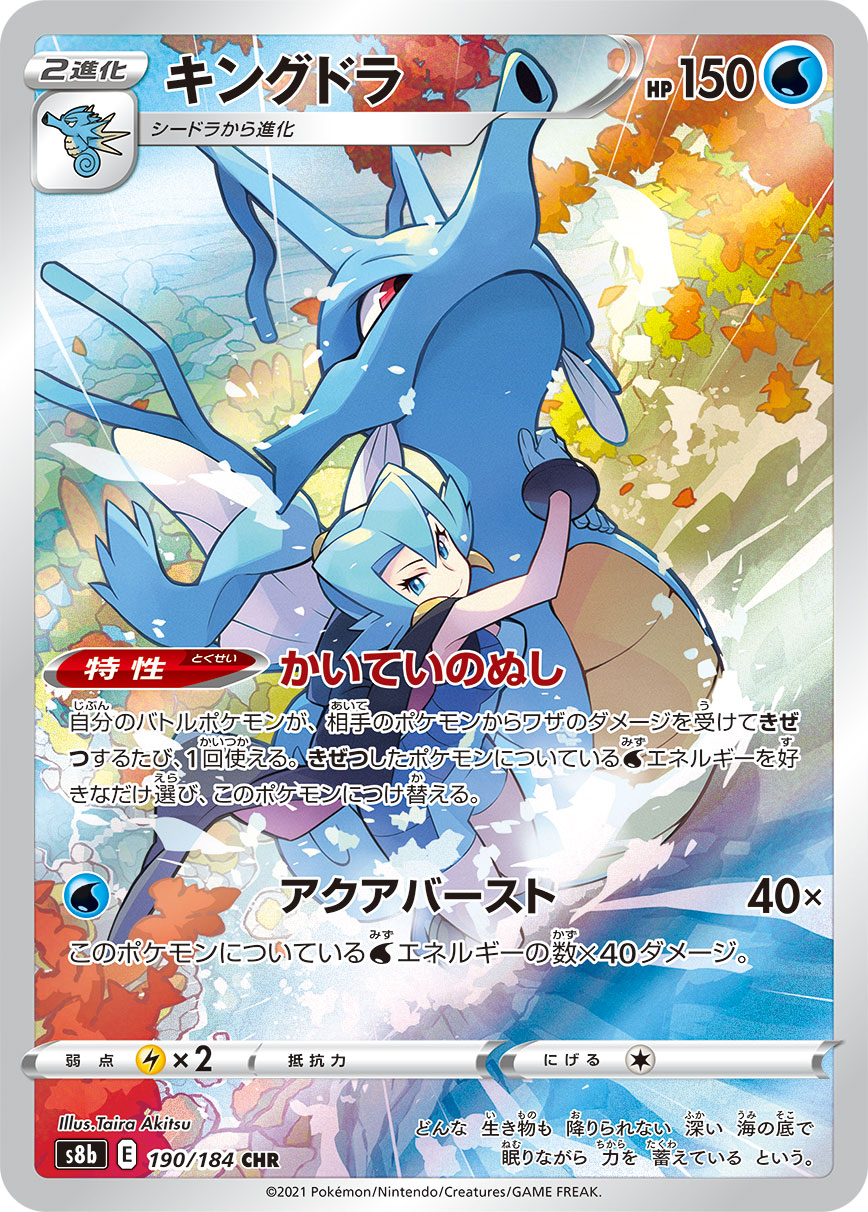 【s8b】[190/184]キングドラ[CHR][水]