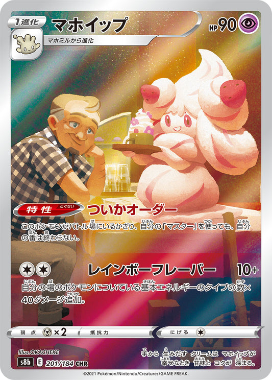 【s8b】[201/184]マホイップ[CHR][超]