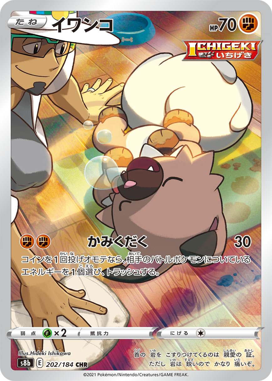 【s8b】[202/184]イワンコ[CHR][闘]
