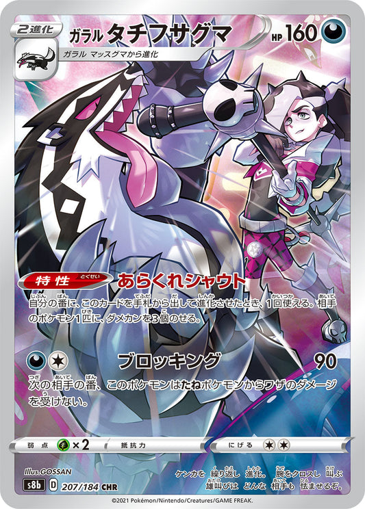 【s8b】[207/184]ガラルタチフサグマ[CHR][悪]
