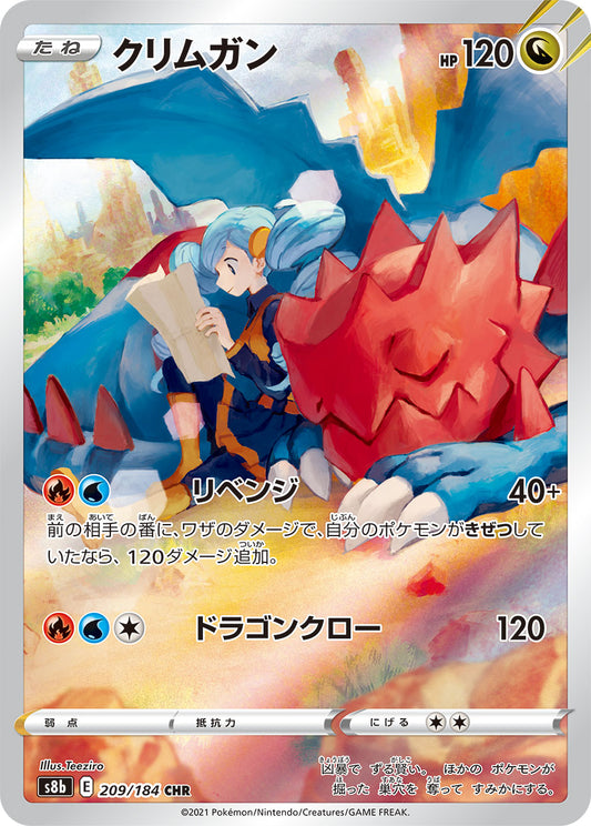 【s8b】[209/184]クリムガン[CHR][竜]