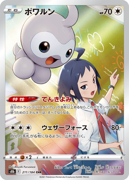 【s8b】[211/184]ポワルン[CHR][無]