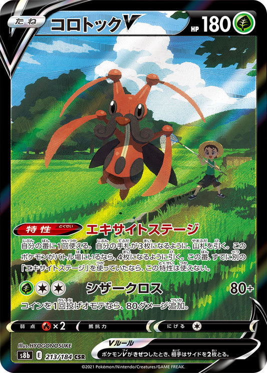 【s8b】[213/184]コロトックV[CSR][草]