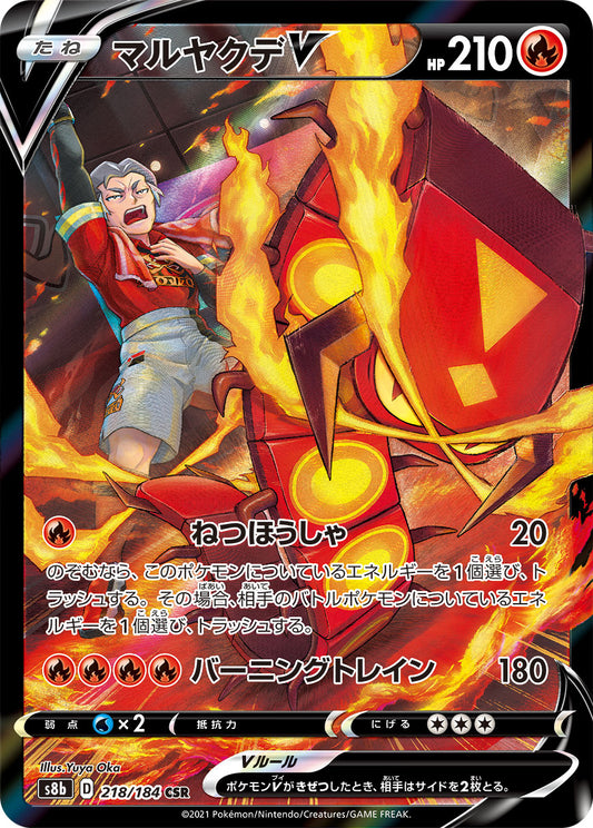 【s8b】[218/184]マルヤクデV[CSR][炎]
