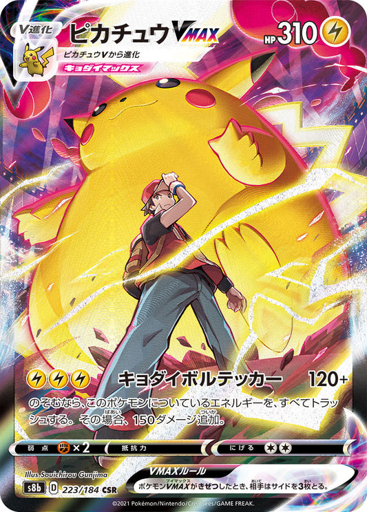 【s8b】[223/184]ピカチュウVMAX[CSR][雷]