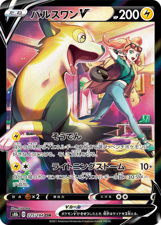 【s8b】[225/184]パルスワンV[CSR][雷]