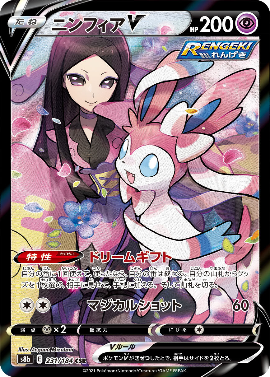【s8b】[231/184]ニンフィアV[CSR][超]
