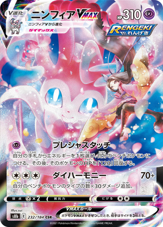 【s8b】[232/184]ニンフィアVMAX[CSR][超]