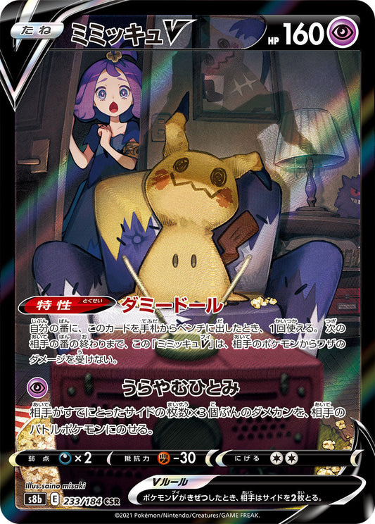 【s8b】[233/184]ミミッキュV[CSR][超]