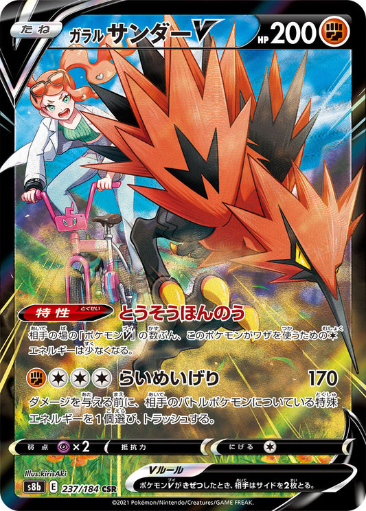 【s8b】[237/184]ガラルサンダーV[CSR][闘]