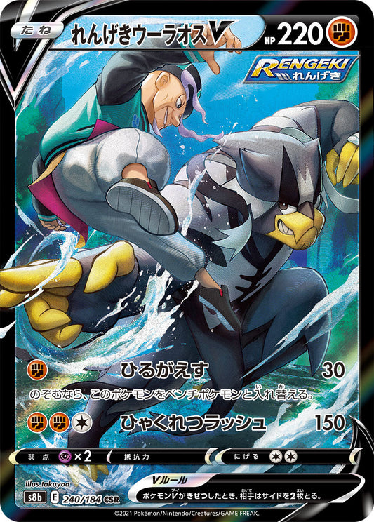 【s8b】[240/184]れんげきウーラオスV[CSR][闘]