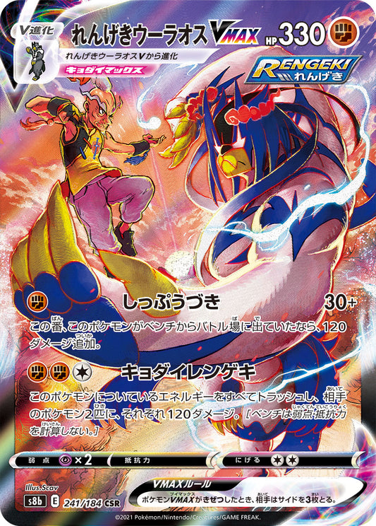 【s8b】[241/184]れんげきウーラオスVMAX[CSR][闘]