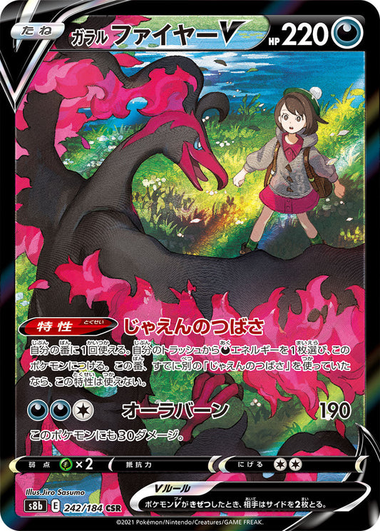 【s8b】[242/184]ガラルファイヤーV[CSR][悪]