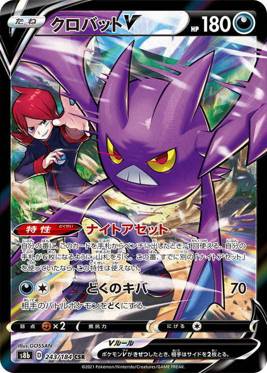【s8b】[243/184]クロバットV[CSR][悪]