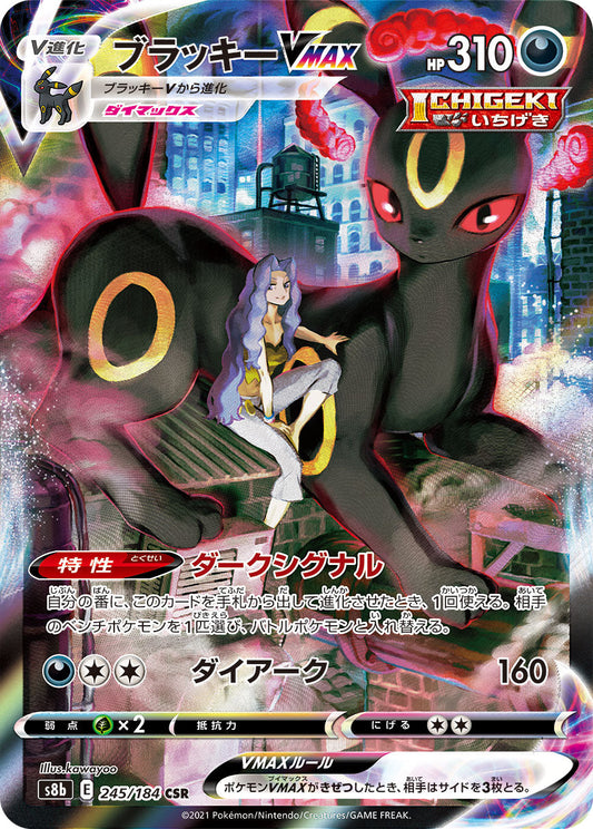 【s8b】[245/184]ブラッキーVMAX[CSR][悪]