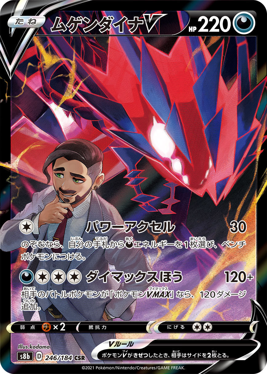【s8b】[246/184]ムゲンダイナV[CSR][悪]