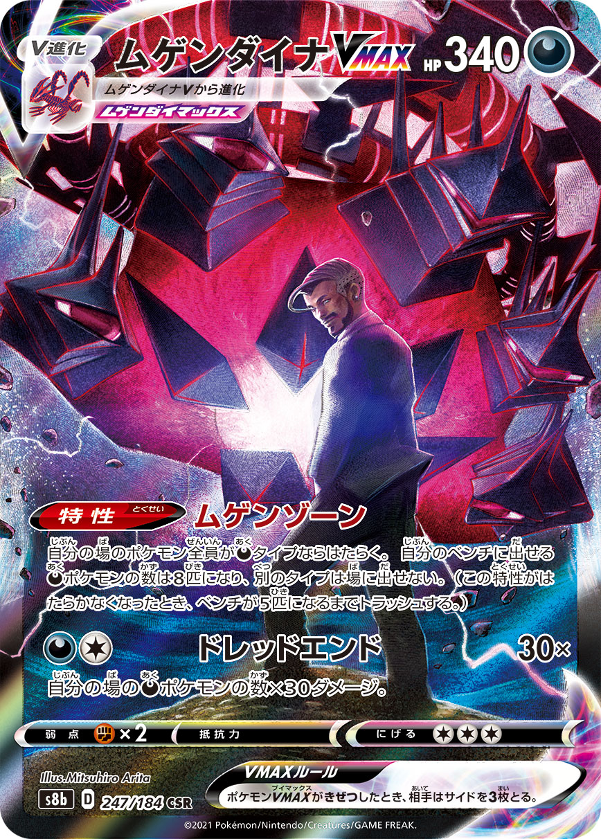 【s8b】[247/184]ムゲンダイナVMAX[CSR][悪]