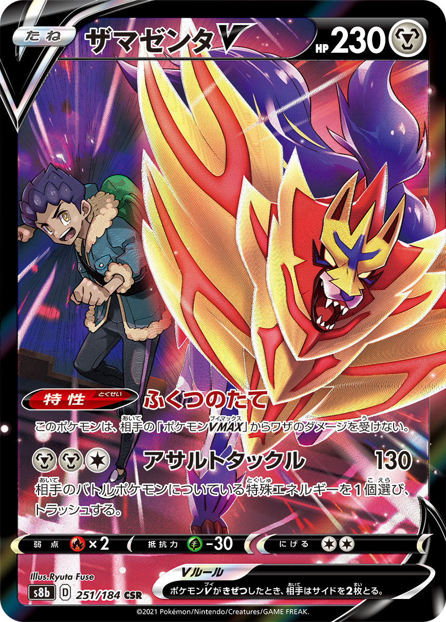 【s8b】[251/184]ザマゼンタV[CSR][鋼]