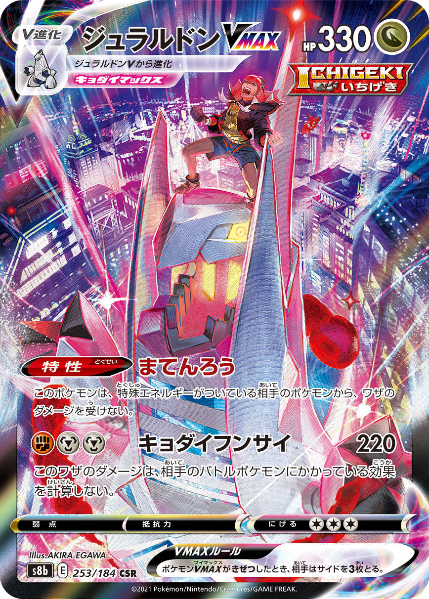 【s8b】[253/184]ジュラルドンVMAX[CSR][竜]