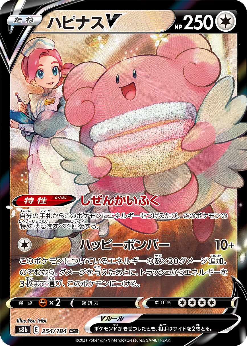【s8b】[254/184]ハピナスV[CSR][無]