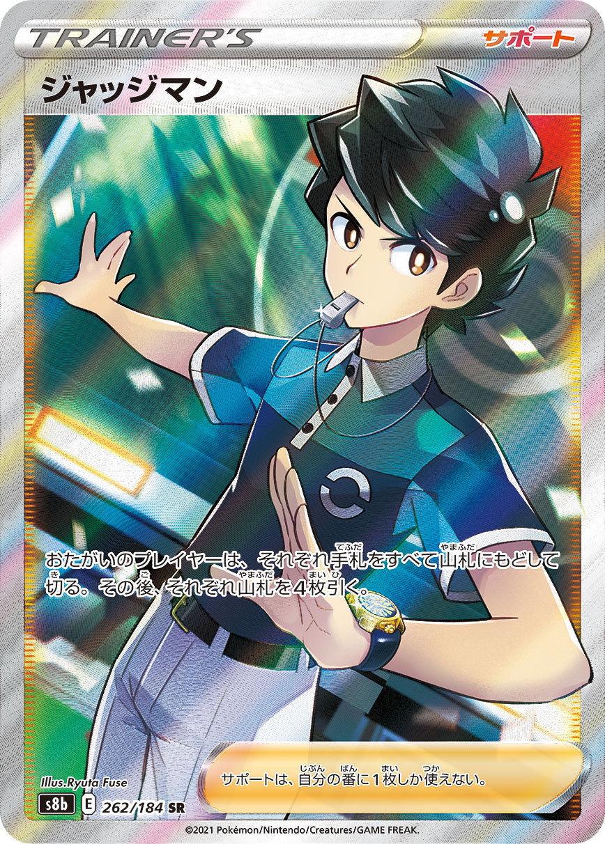 【s8b】[262/184]ジャッジマン[SR][サポート]